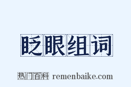 眨眼组词是什么意思的图片